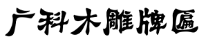 咸宁木牌匾制作厂家